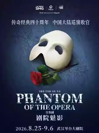 《剧院魅影》武汉站