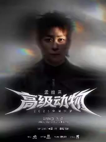 孟维来2026巡回演唱会武汉站