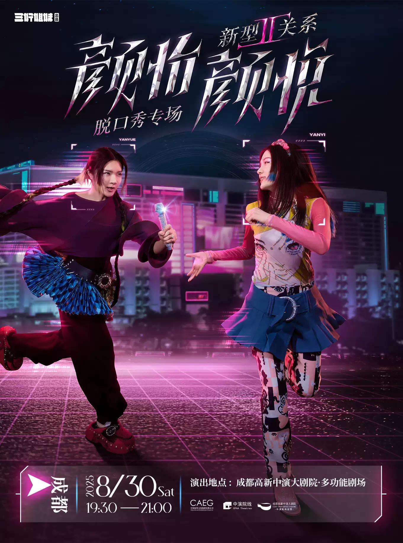 《新型关系2.0》颜怡颜悦专场 成都站