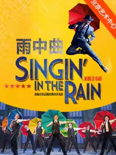 伦敦西区原版音乐剧《雨中曲》北京站