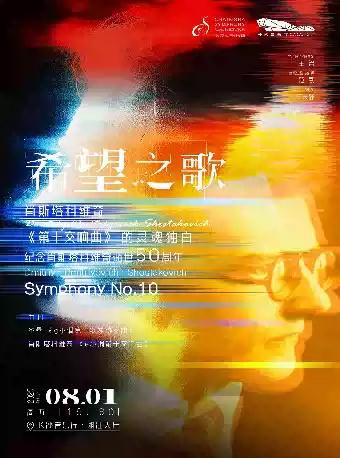 希望之歌：《第十交响曲》音乐会长沙站