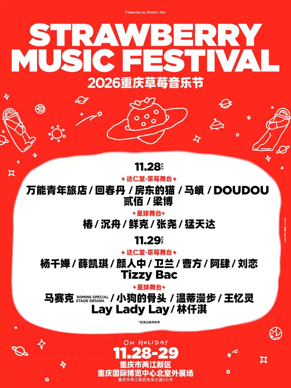 2026重庆草莓音乐节