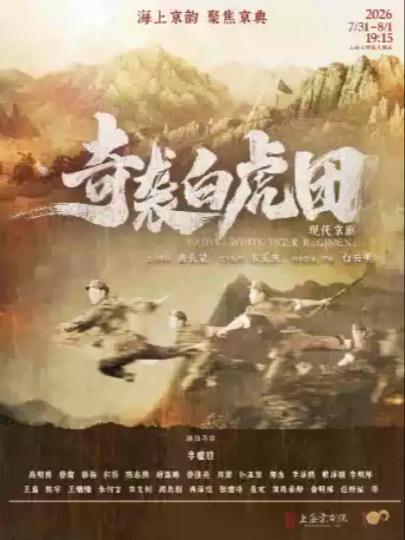 京剧《奇袭白虎团》上海站