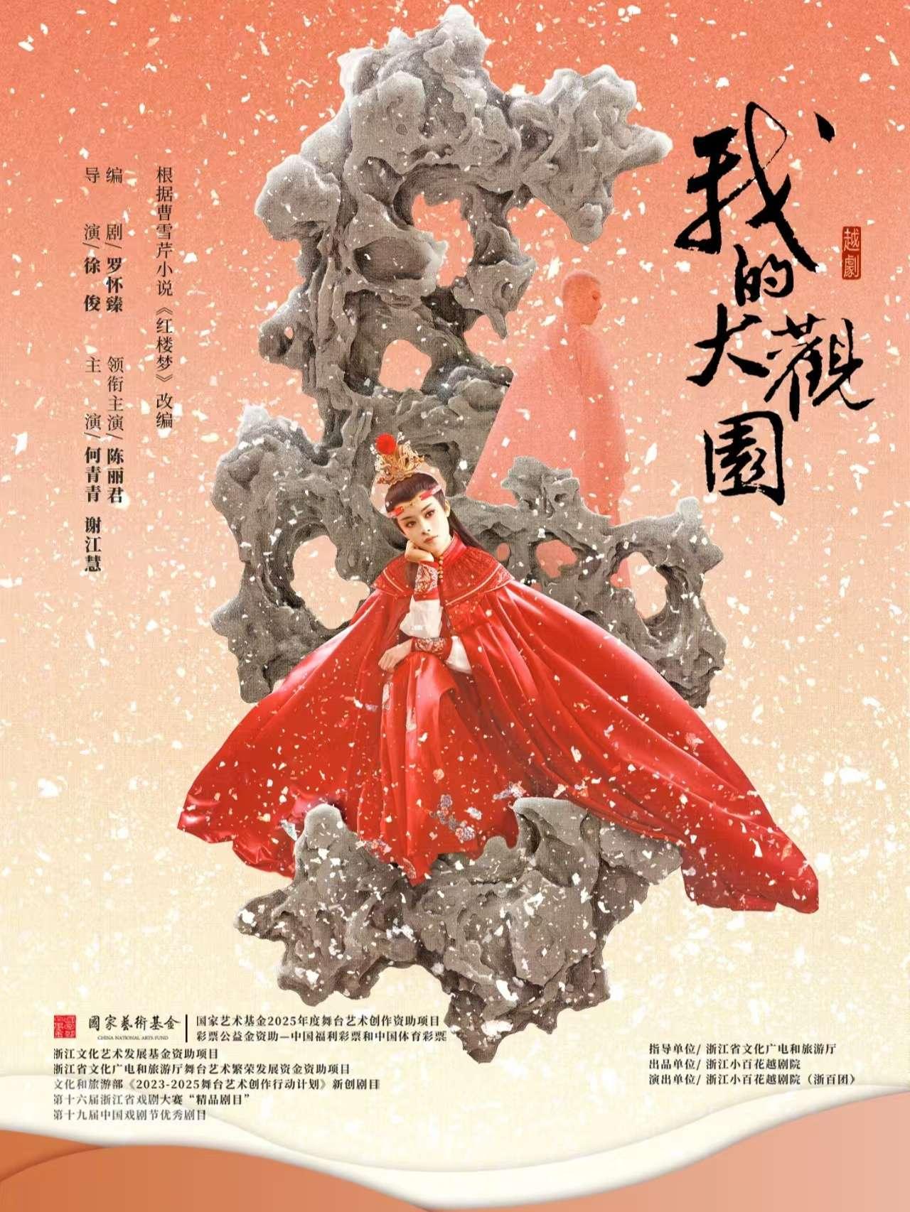 越剧《我的大观园》绍兴站