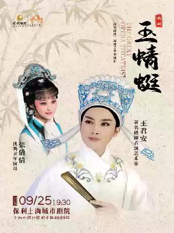 越剧《玉蜻蜓》上海站
