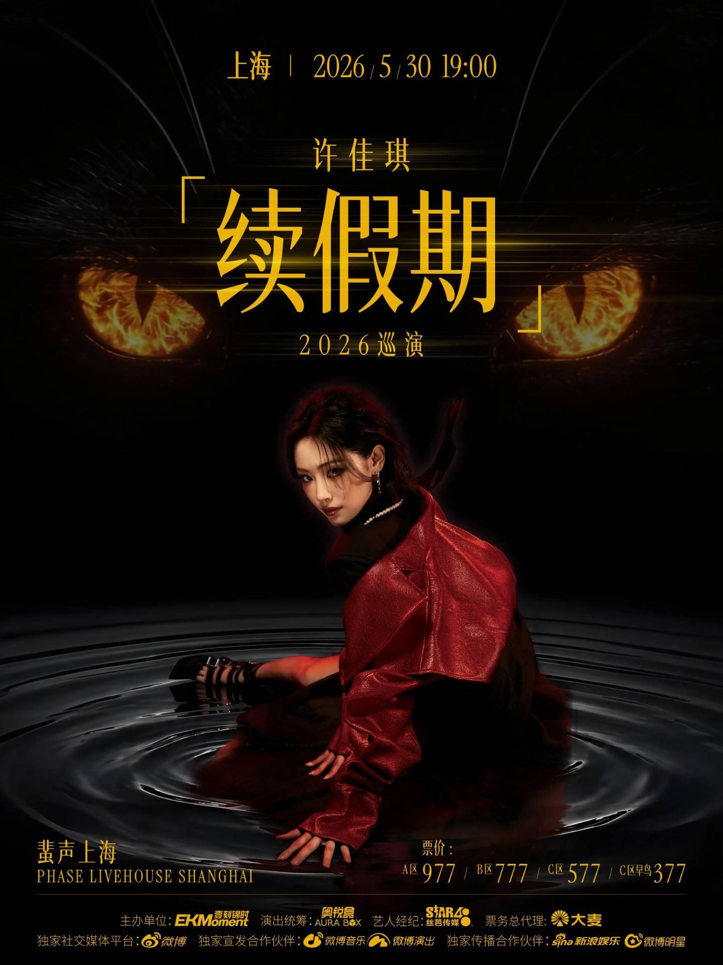 许佳琪2026 上海站