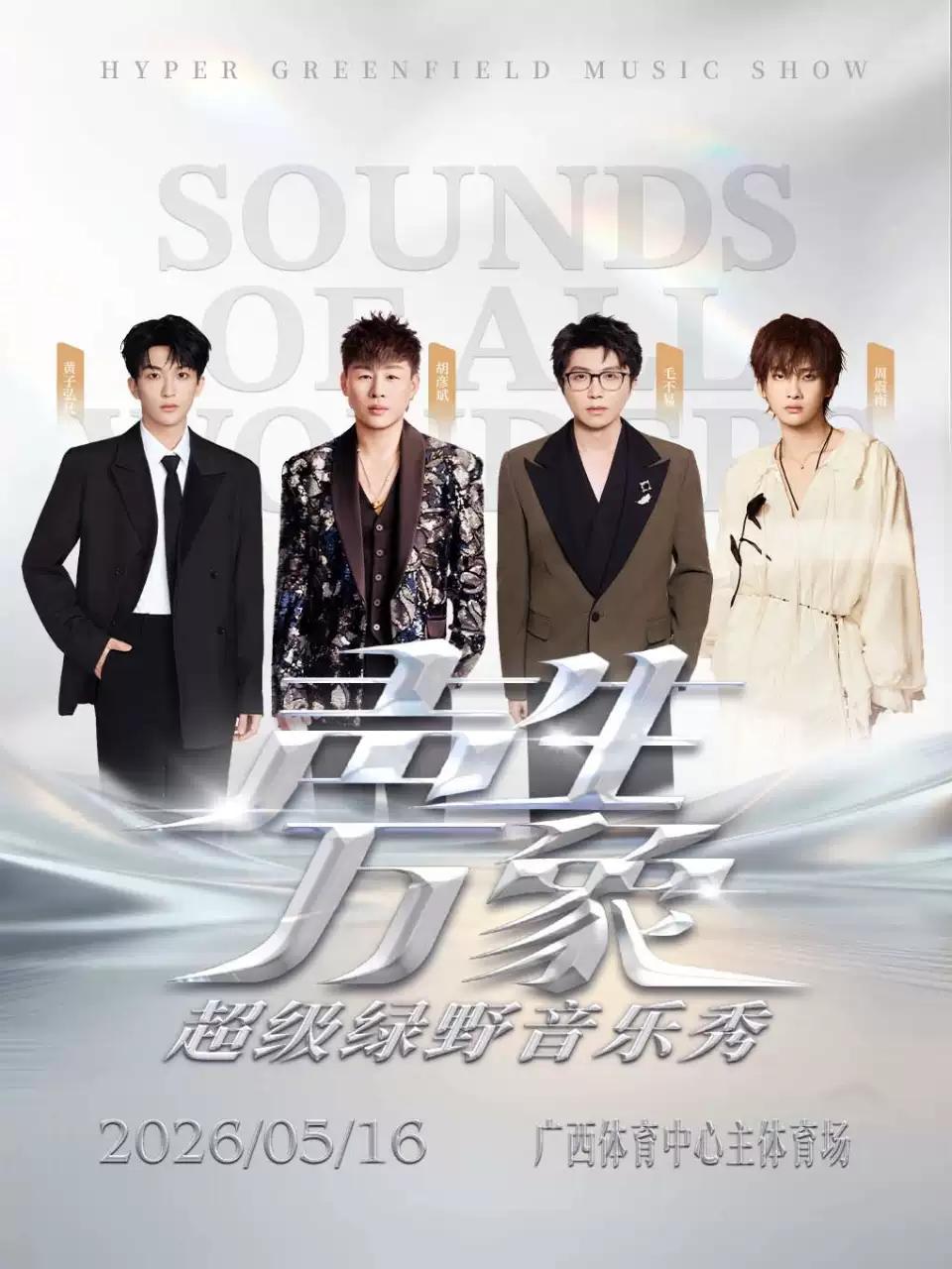 声生万象音乐秀南宁站