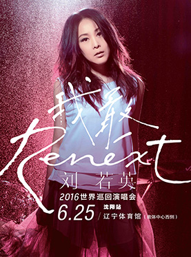 刘若英“Renext 我敢”世界巡回演唱会-沈阳站
