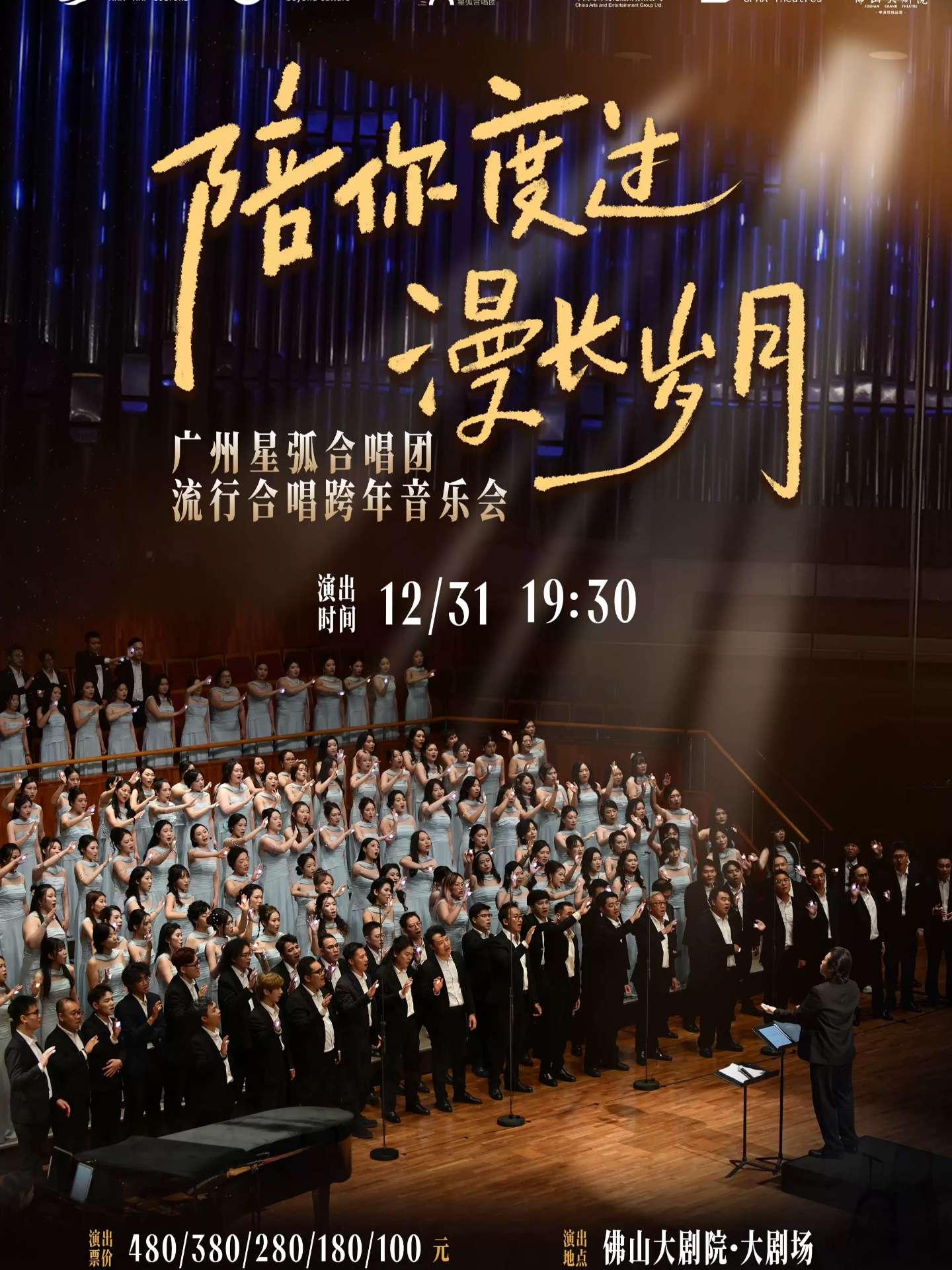 &ldquo;陪你度过漫长岁月&rdquo;广州星弧合唱团流行合唱跨年音乐会佛山站