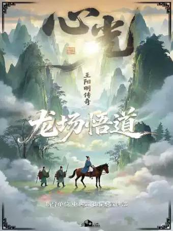 大型治愈系话剧《心光-王阳明传奇》重庆站