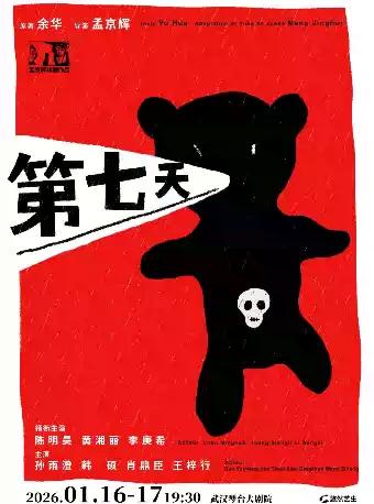 孟京辉导演 话剧《第七天》 武汉站