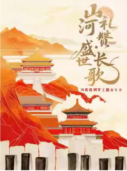 山河礼赞盛世长歌刘思思钢琴音乐会杭州站