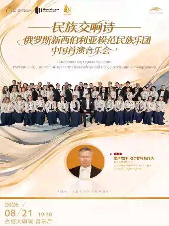 俄罗斯国立新西伯利亚模范民族乐团中国首演音乐会合肥站