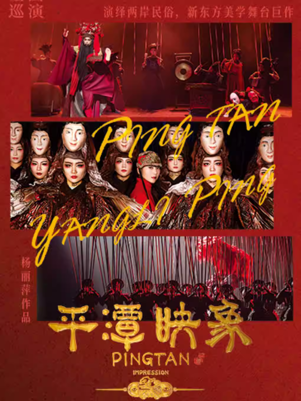 舞台剧《平潭映象》