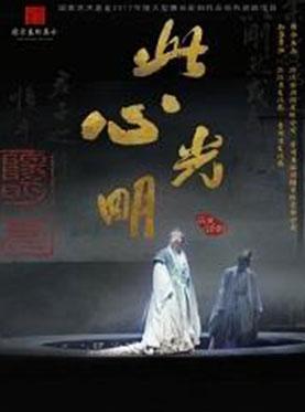 话剧：《此心光明》