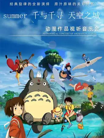 经典动漫视听音乐会 广州站