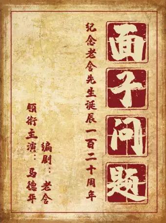 老舍三幕话剧《面子问题》纪念老舍先生诞辰120周年