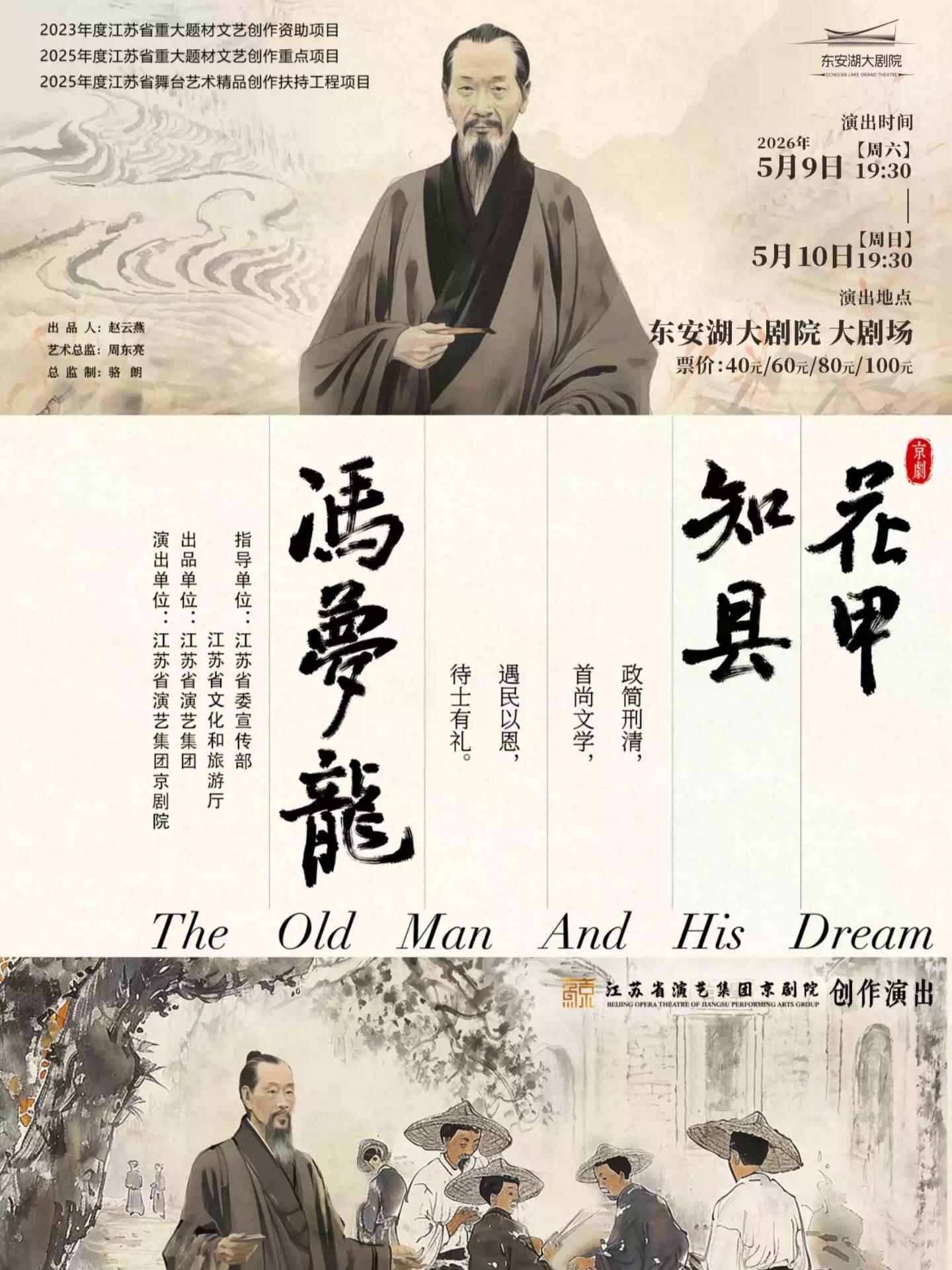 京剧《花甲知县冯梦龙》成都站