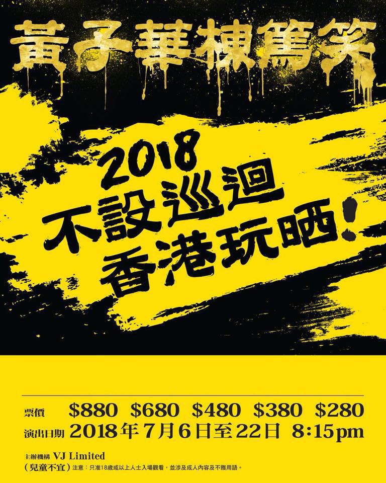 黄子华 栋笃笑2018 不设巡回 中国香港玩晒