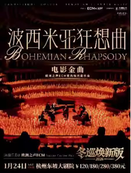 《波西米亚狂想曲》音乐会杭州站