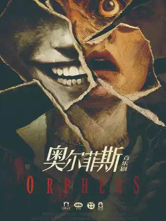 [上海]惊悚推理悬疑音乐剧《奥尔菲斯》