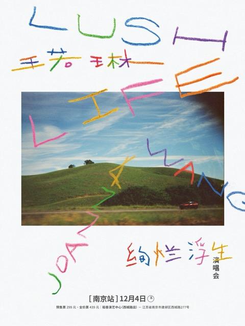 王若琳「Lush Life绚烂浮生」巡回演唱会南京站