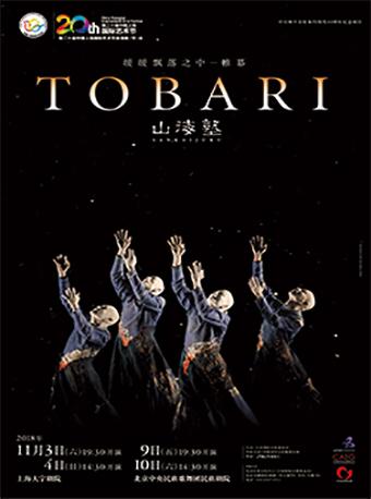 山海塾 缓缓飘落之中&mdash;&mdash;帷幕 TOBARI &mdash; As if in an inexhaustible flux