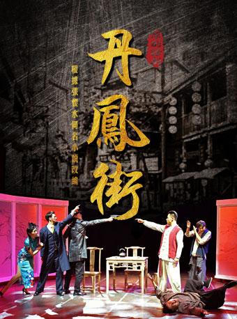 张恨水同名小说改编轻喜剧话剧《丹凤街》