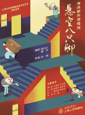 海派都市滑稽戏《悬空八只脚》