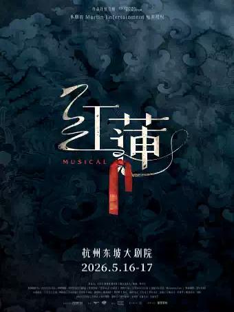 音乐剧《红莲》杭州站