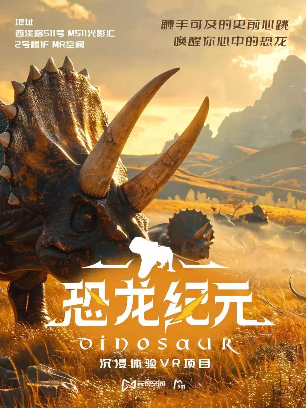 展览《时空探秘&middot;恐龙纪元》杭州站