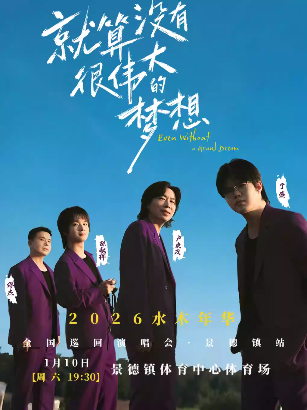 水木年华巡回演唱会景德镇站