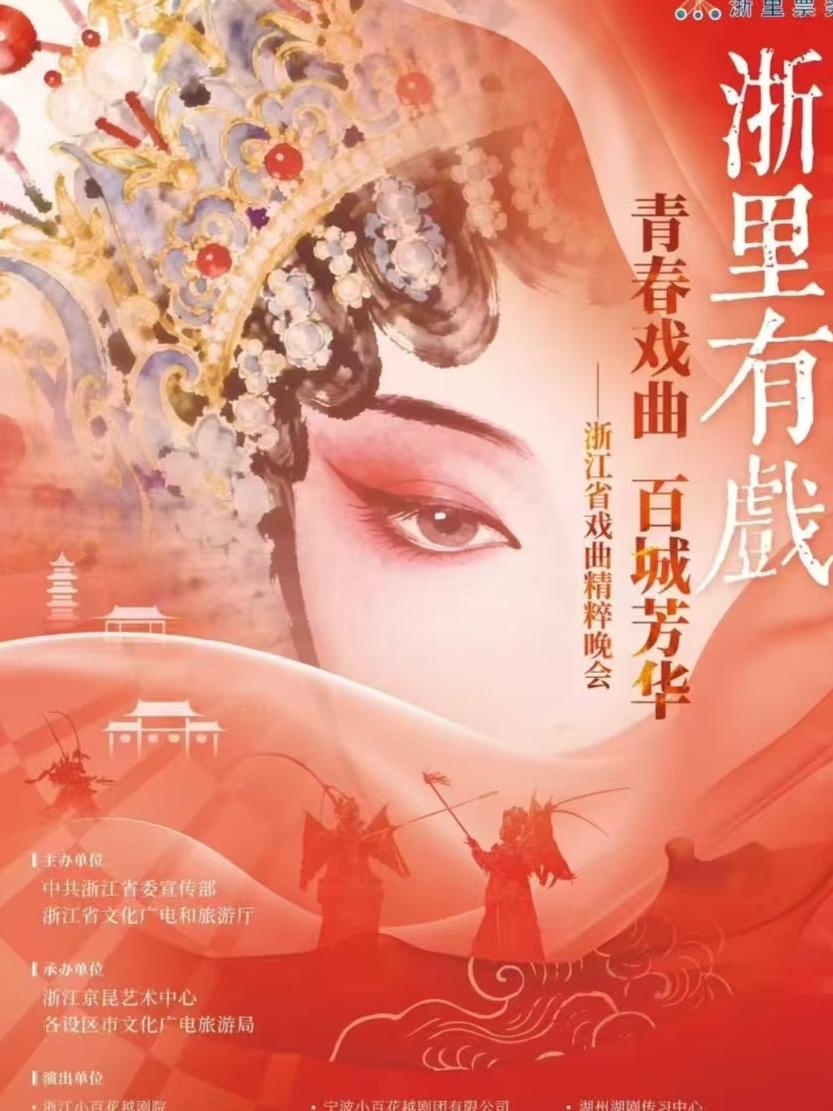 浙江省戏曲精粹晚会杭州站