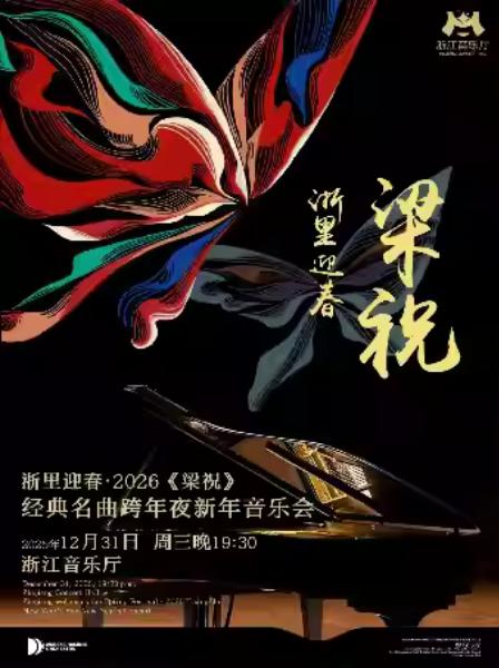 《梁祝》经典名曲跨年夜新年音乐会杭州站