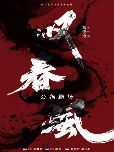 [超低价拼团]《叹春风》合肥站