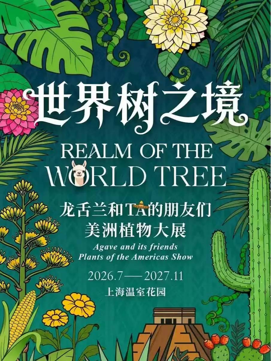 [上海]上海温室花园&ldquo;世界树之境&mdash;&mdash;龙舌兰和TA的朋友们美洲植物大展&rdquo;