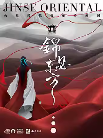 大型民族音乐诗画剧《锦瑟东方》石家庄站