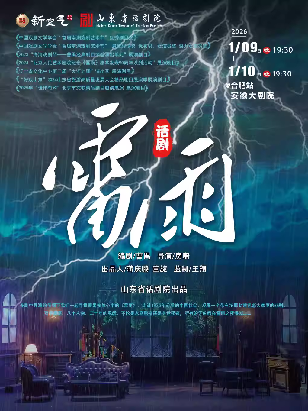 曹禺经典话剧《雷雨》合肥站