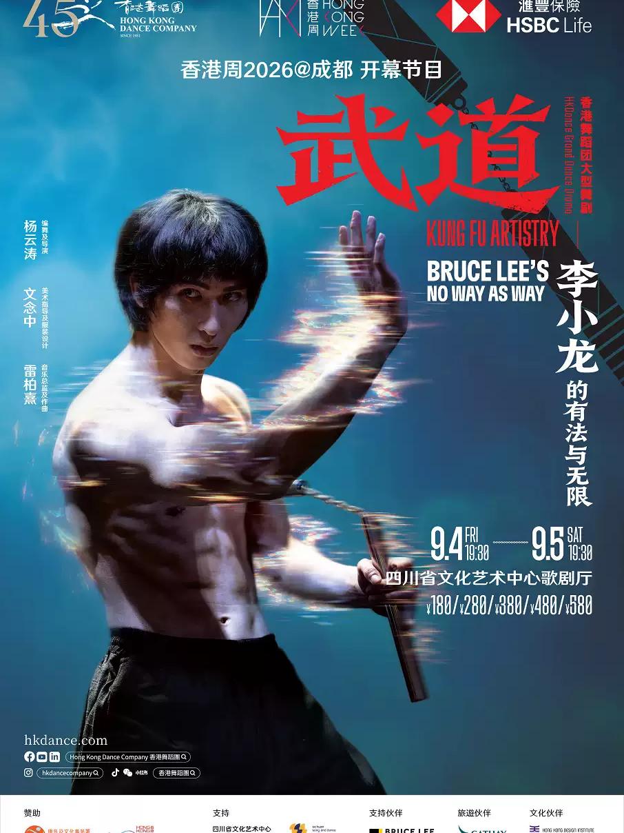 《武道》&mdash;李小龙的有法与无 成都站