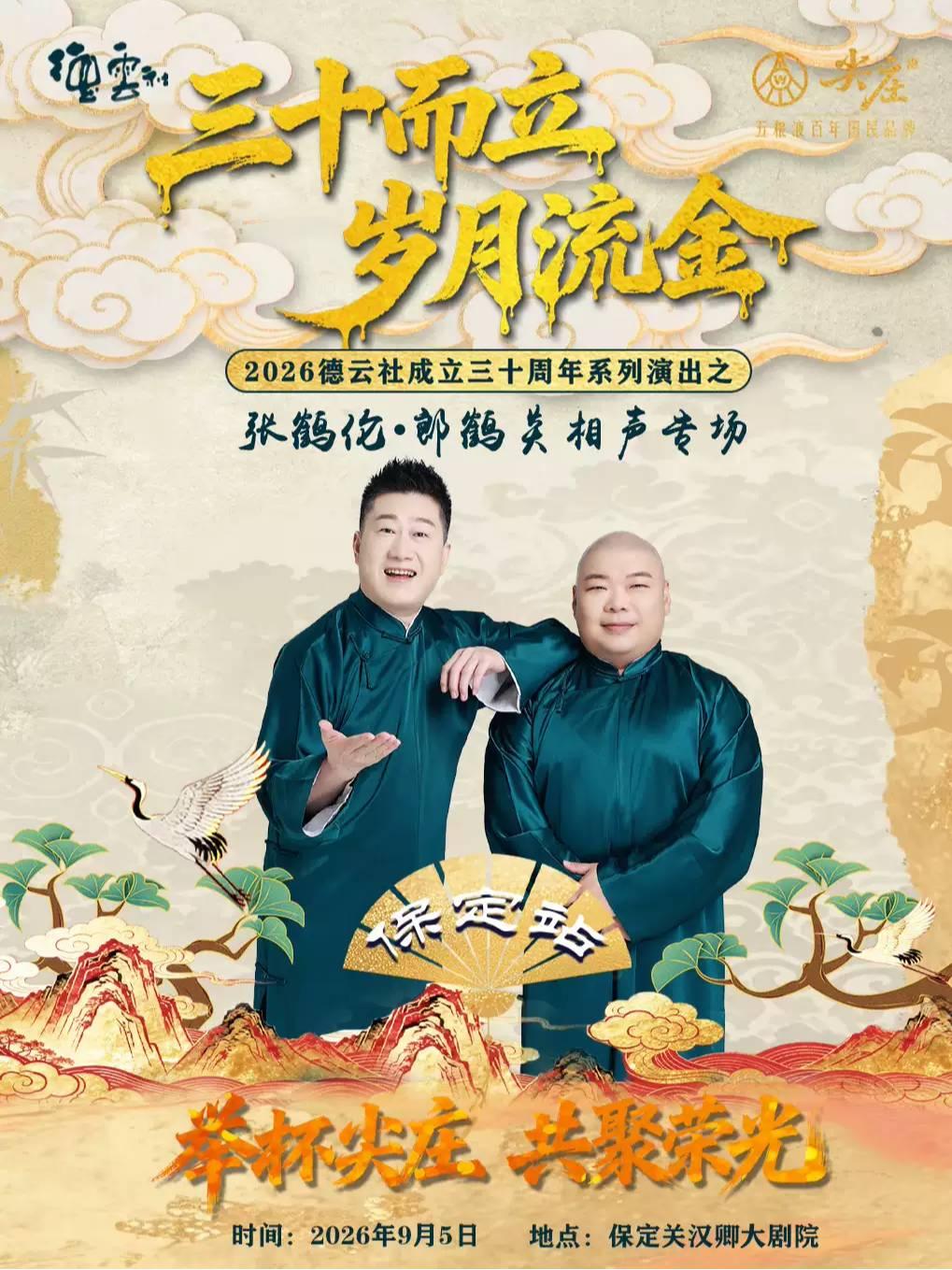 &ldquo;三十而立 岁月流金&rdquo; 德云社 张鹤伦&middot;郎鹤炎相声保定站