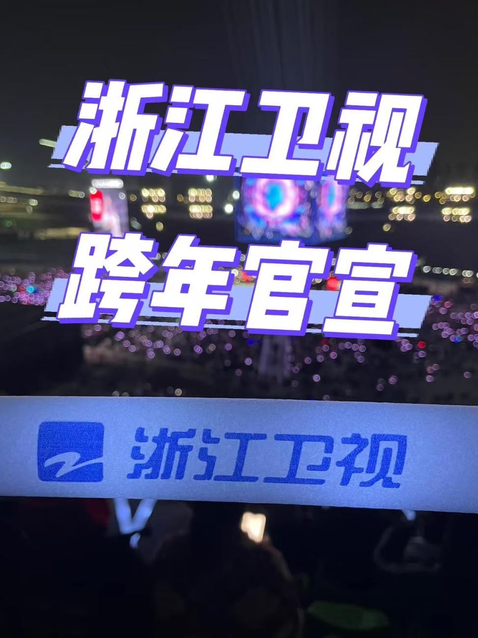 浙江卫视跨年演唱会