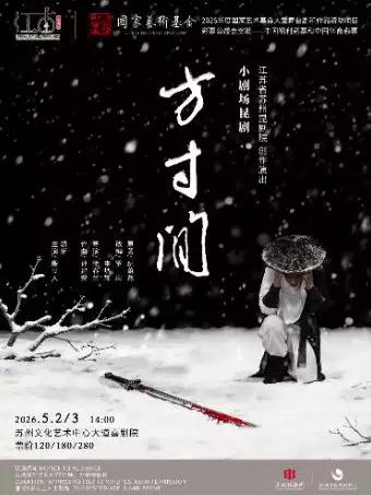 昆剧《方寸间》 苏州站