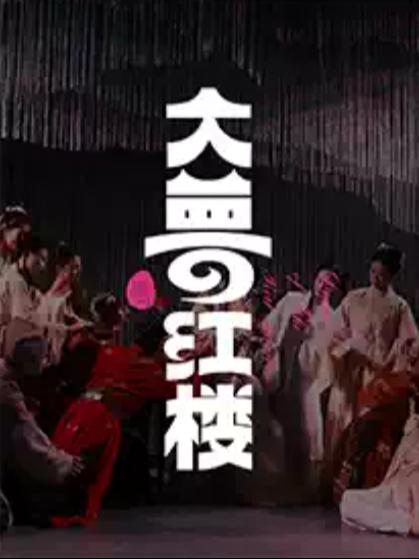 展演《大梦&middot;红楼》南京站