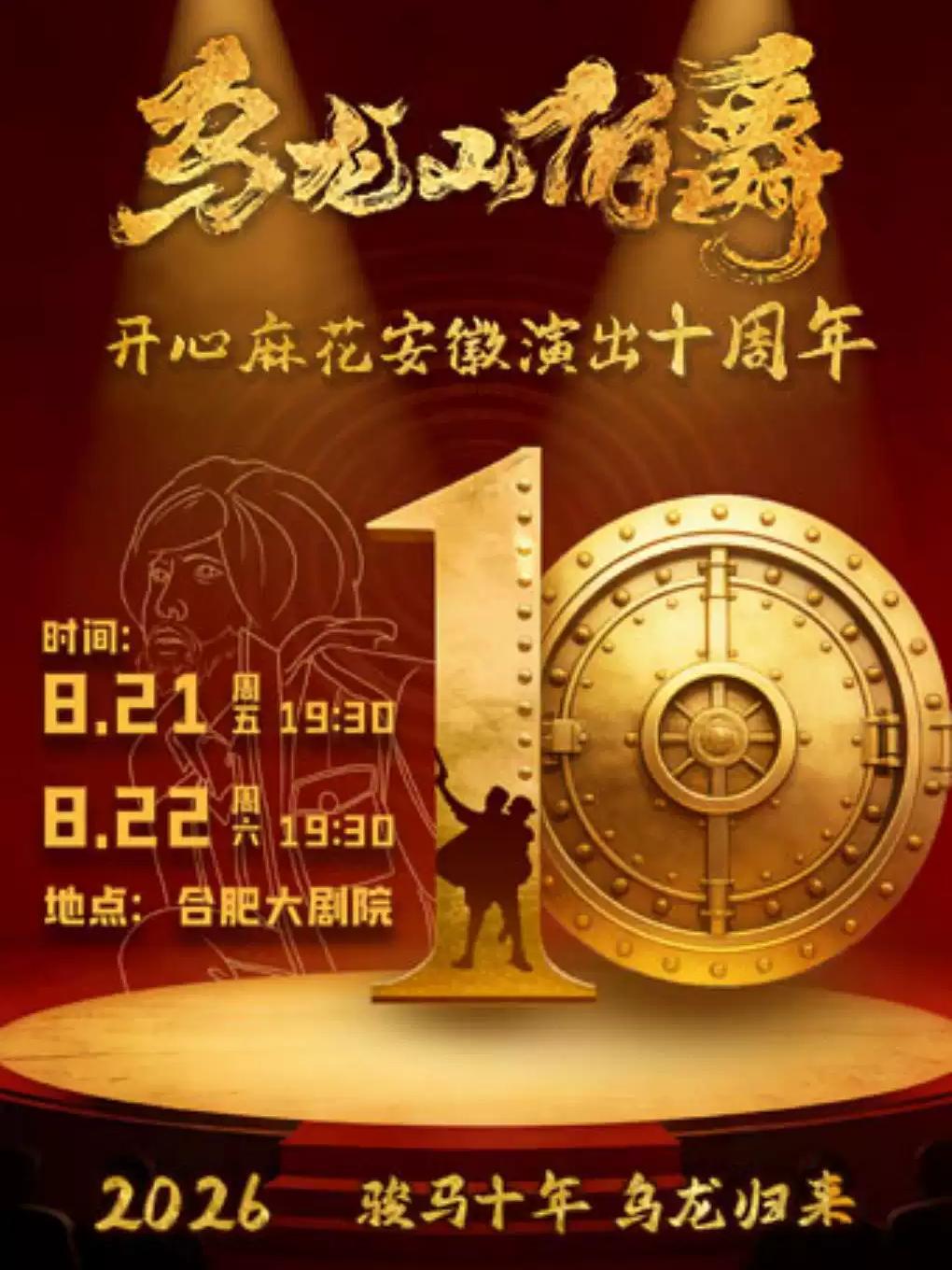 开心麻花经典爆笑大戏《乌龙山伯爵合肥站