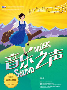 2018打开艺术之门系列11&mdash;音乐剧《音乐之声》中文版武汉站