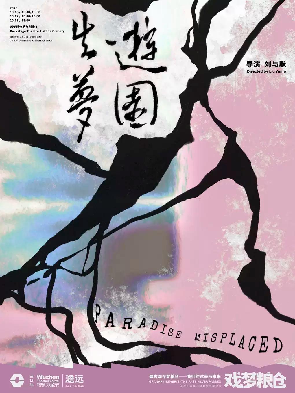 2026第十三届乌镇戏剧节《游园失梦》嘉兴站