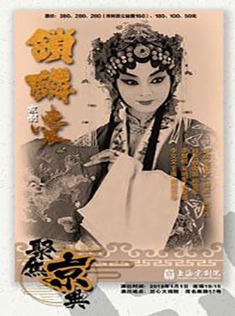 京剧《锁麟囊》