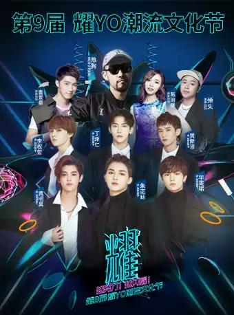 【NEXT&热狗&南拳妈妈】第9届耀YO潮流文化节