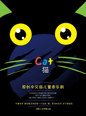 原创中文版儿童音乐剧《猫》