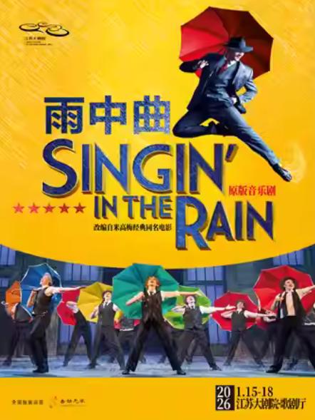 伦敦西区原版音乐剧《雨中曲》南京站